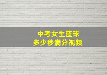 中考女生篮球多少秒满分视频