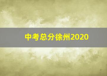 中考总分徐州2020