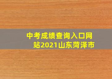 中考成绩查询入口网站2021山东菏泽市