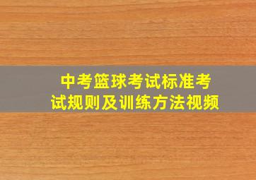 中考篮球考试标准考试规则及训练方法视频