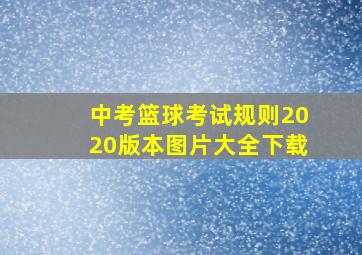 中考篮球考试规则2020版本图片大全下载