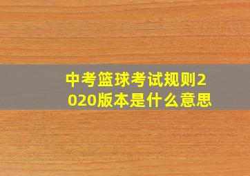 中考篮球考试规则2020版本是什么意思