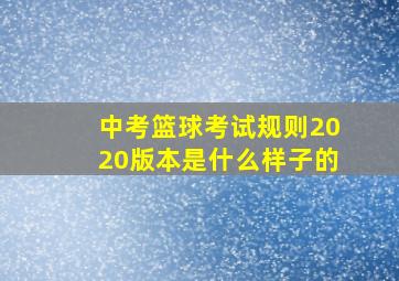 中考篮球考试规则2020版本是什么样子的