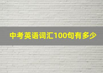 中考英语词汇100句有多少