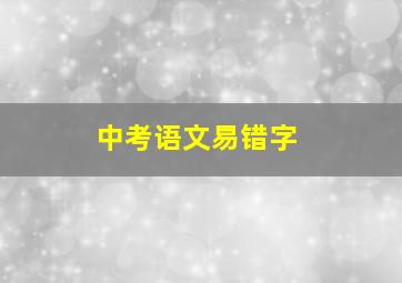 中考语文易错字