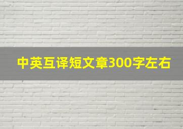 中英互译短文章300字左右