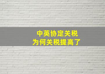 中英协定关税为何关税提高了