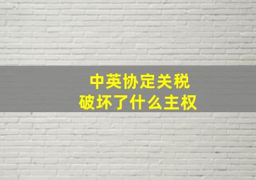 中英协定关税破坏了什么主权