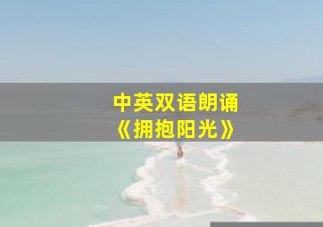 中英双语朗诵《拥抱阳光》