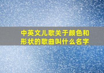 中英文儿歌关于颜色和形状的歌曲叫什么名字