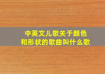 中英文儿歌关于颜色和形状的歌曲叫什么歌