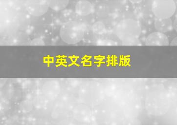 中英文名字排版