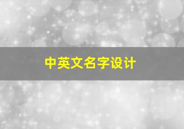 中英文名字设计