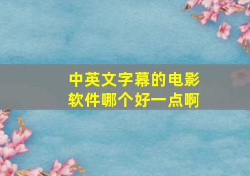 中英文字幕的电影软件哪个好一点啊