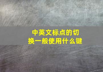 中英文标点的切换一般使用什么键