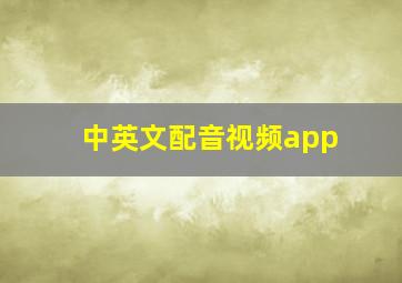 中英文配音视频app