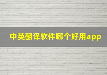 中英翻译软件哪个好用app