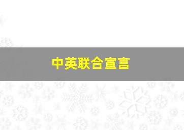 中英联合宣言