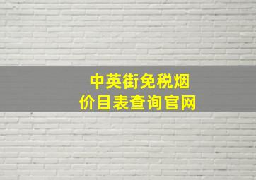 中英街免税烟价目表查询官网