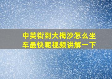 中英街到大梅沙怎么坐车最快呢视频讲解一下