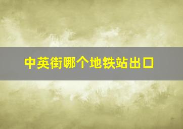 中英街哪个地铁站出口