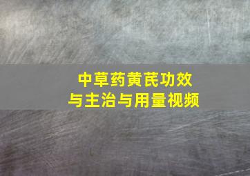 中草药黄芪功效与主治与用量视频