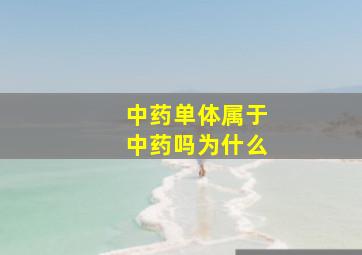 中药单体属于中药吗为什么