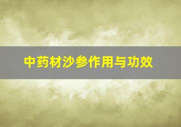 中药材沙参作用与功效