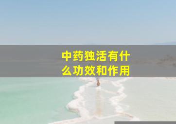 中药独活有什么功效和作用