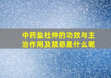 中药盐杜仲的功效与主治作用及禁忌是什么呢