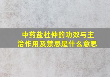 中药盐杜仲的功效与主治作用及禁忌是什么意思