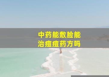 中药能敷脸能治痘痘药方吗