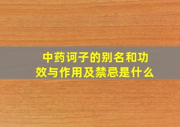 中药诃子的别名和功效与作用及禁忌是什么