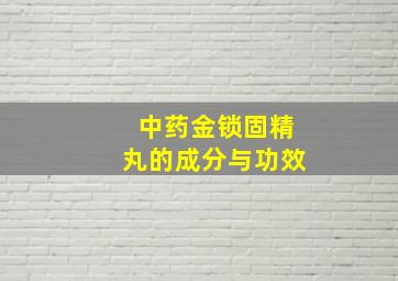 中药金锁固精丸的成分与功效