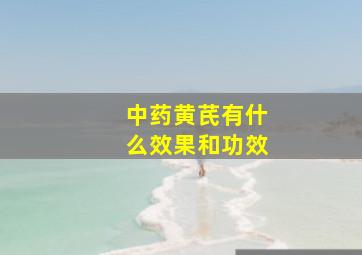 中药黄芪有什么效果和功效