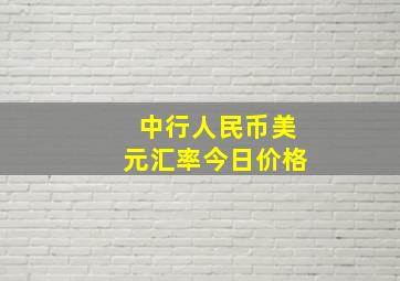 中行人民币美元汇率今日价格