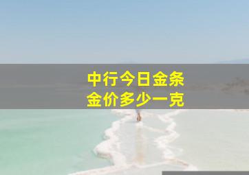 中行今日金条金价多少一克