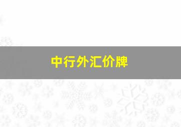 中行外汇价牌