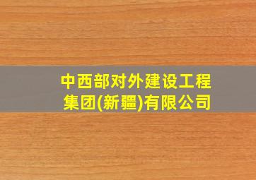 中西部对外建设工程集团(新疆)有限公司