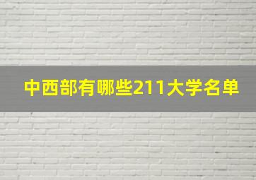 中西部有哪些211大学名单