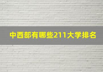 中西部有哪些211大学排名