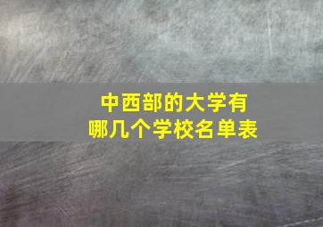 中西部的大学有哪几个学校名单表