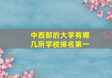 中西部的大学有哪几所学校排名第一