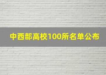 中西部高校100所名单公布