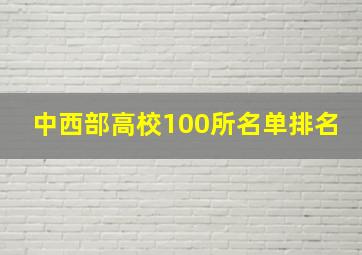 中西部高校100所名单排名