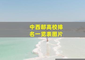 中西部高校排名一览表图片