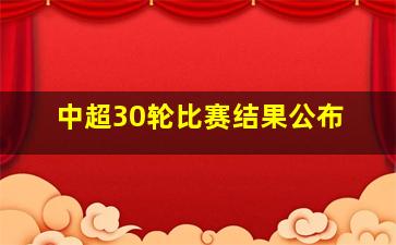 中超30轮比赛结果公布