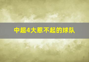 中超4大惹不起的球队