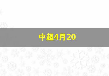 中超4月20