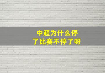 中超为什么停了比赛不停了呀